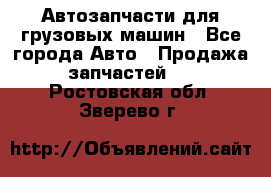 Автозапчасти для грузовых машин - Все города Авто » Продажа запчастей   . Ростовская обл.,Зверево г.